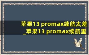 苹果13 promax续航太差_苹果13 promax续航里程